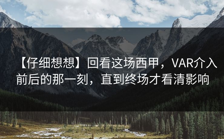 【仔细想想】回看这场西甲，VAR介入前后的那一刻，直到终场才看清影响