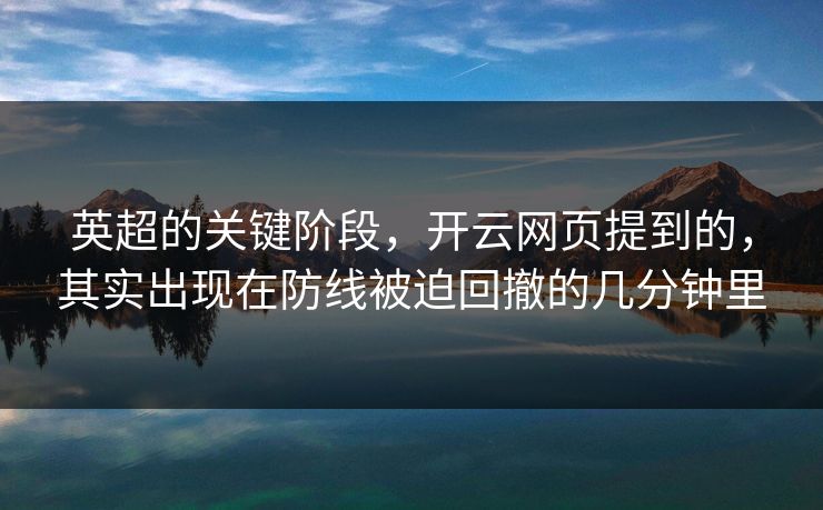 英超的关键阶段，开云网页提到的，其实出现在防线被迫回撤的几分钟里