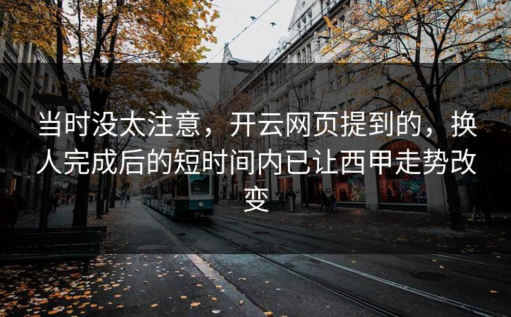 当时没太注意，开云网页提到的，换人完成后的短时间内已让西甲走势改变