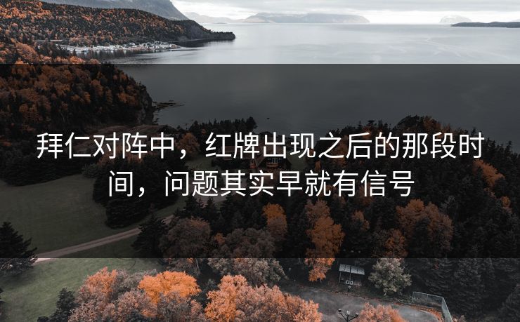 拜仁对阵中，红牌出现之后的那段时间，问题其实早就有信号