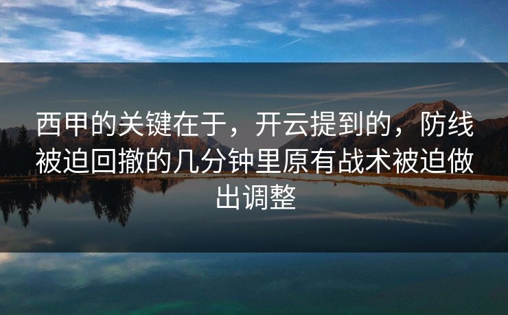 西甲的关键在于，开云提到的，防线被迫回撤的几分钟里原有战术被迫做出调整